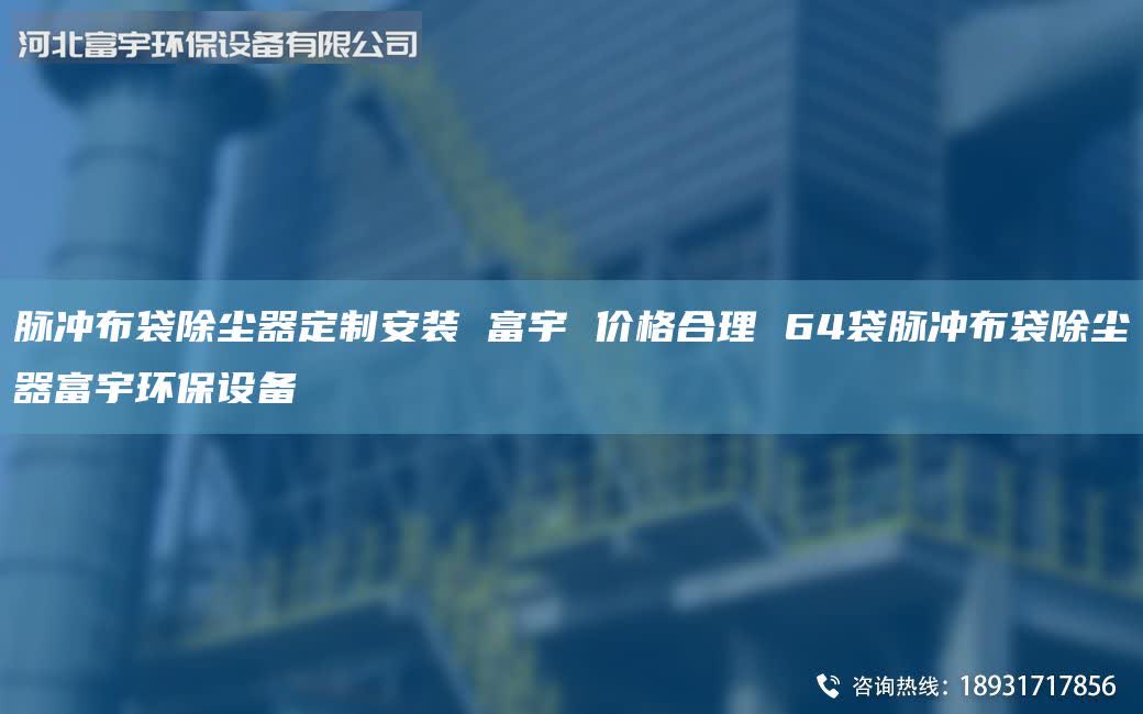 脈沖布袋除塵器定制安裝 富宇 價格合理 64袋脈沖布袋除塵器富宇環(huán)保設(shè)備