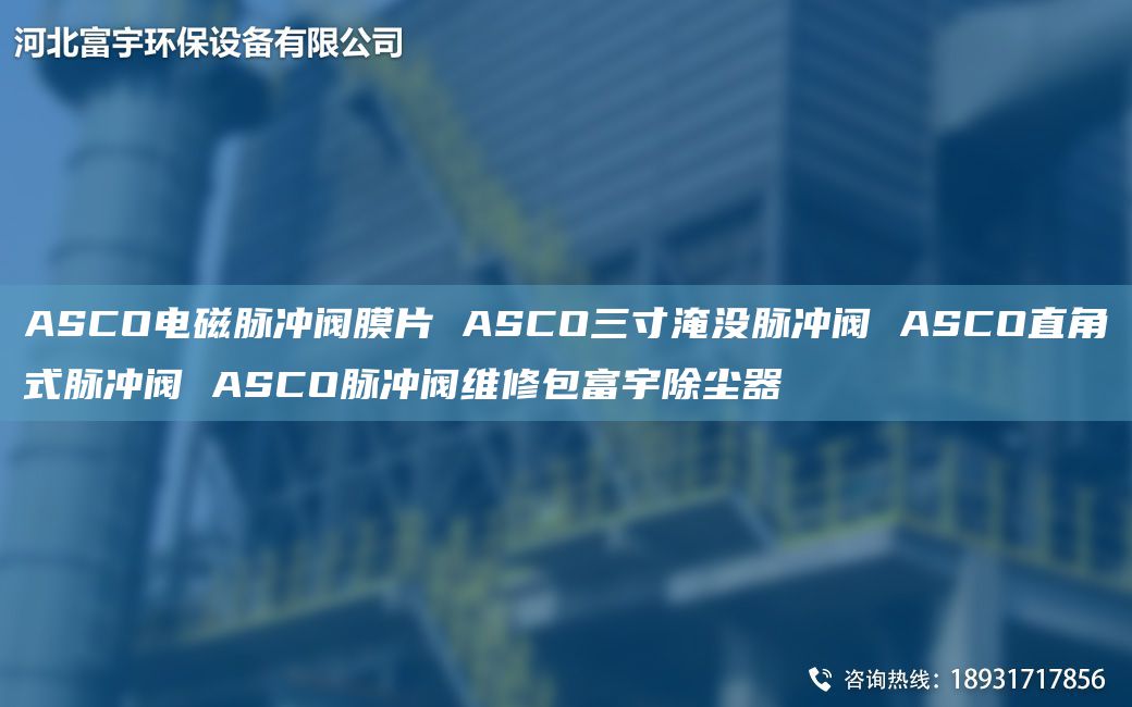 ASCO電磁脈沖閥膜片 ASCO三寸淹沒脈沖閥 ASCO直角式脈沖閥 ASCO脈沖閥維修包富宇除塵器