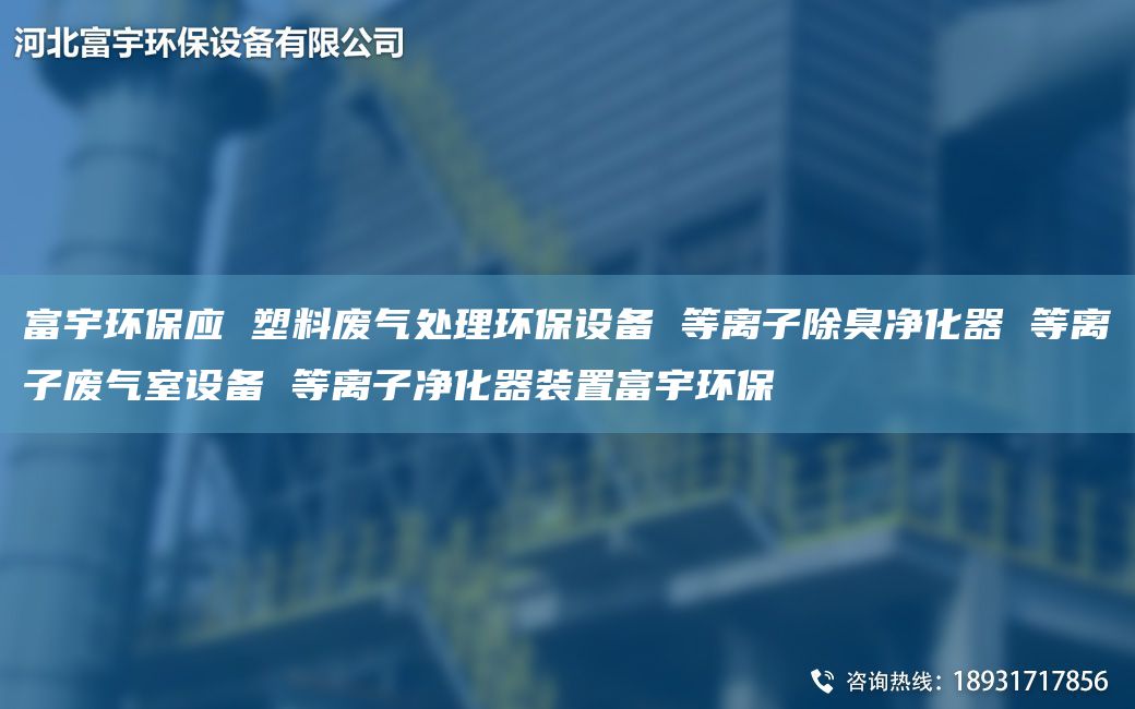 富宇環(huán)保應(yīng) 塑料廢氣處理環(huán)保設(shè)備 等離子除臭凈化器 等離子廢氣室設(shè)備 等離子凈化器裝置富宇環(huán)保