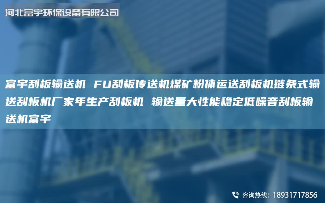富宇刮板輸送機(jī) FU刮板傳送機(jī)煤礦粉體運(yùn)送刮板機(jī)鏈條式輸送刮板機(jī)廠家年生產(chǎn)刮板機(jī) 輸送量大性能穩(wěn)定低噪音刮板輸送機(jī)富宇
