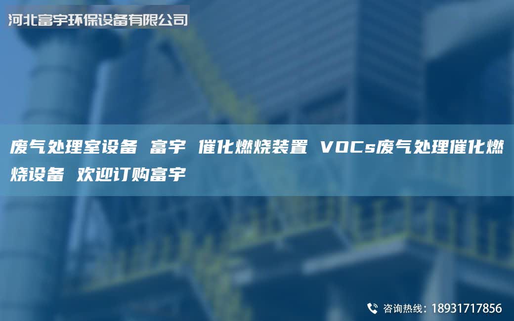 廢氣處理室設(shè)備 富宇 催化燃燒裝置 VOCs廢氣處理催化燃燒設(shè)備 歡迎訂購富宇