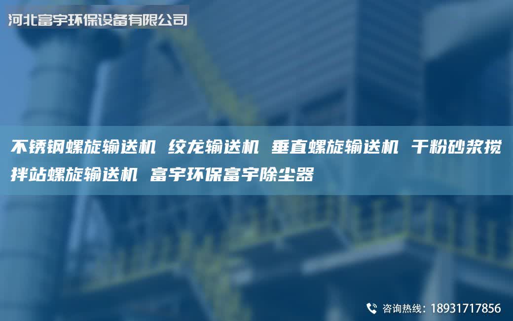 不銹鋼螺旋輸送機 絞龍輸送機 垂直螺旋輸送機 干粉砂漿攪拌站螺旋輸送機 富宇環(huán)保富宇除塵器