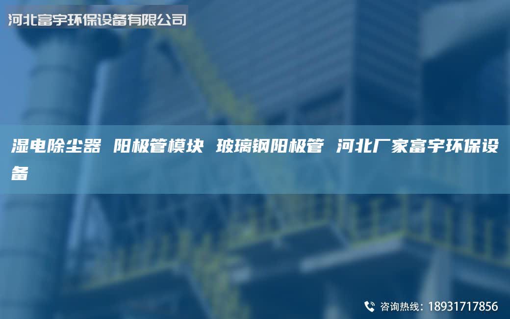 濕電除塵器 陽極管模塊 玻璃鋼陽極管 河北廠家富宇環(huán)保設(shè)備