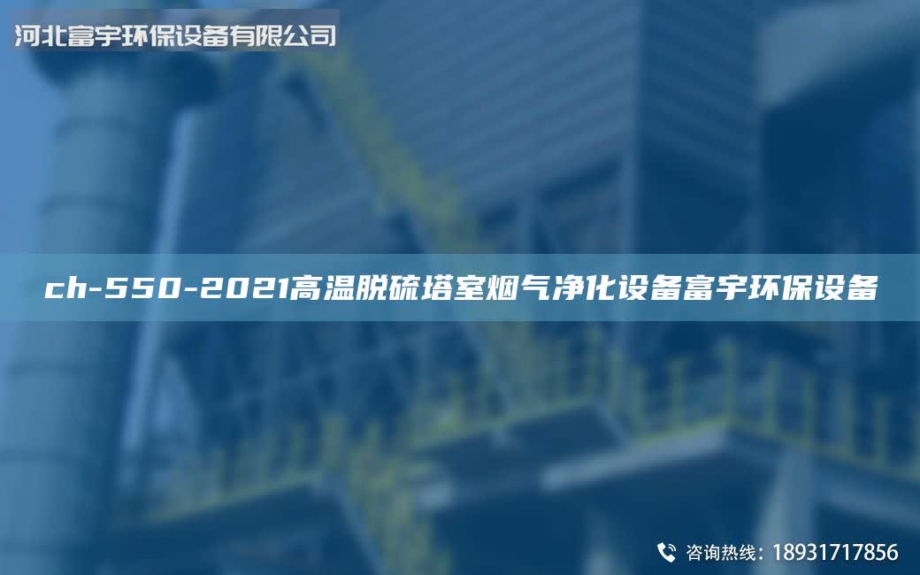 ch-550-2021高溫脫硫塔室煙氣凈化設(shè)備富宇環(huán)保設(shè)備