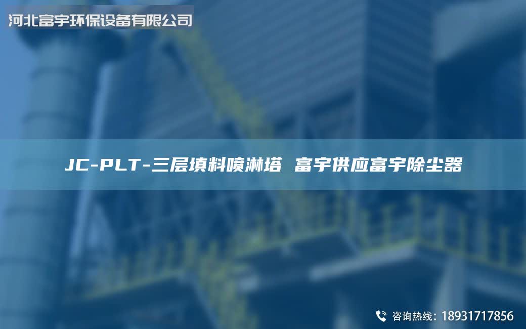 JC-PLT-三層填料噴淋塔 富宇供應(yīng)富宇除塵器