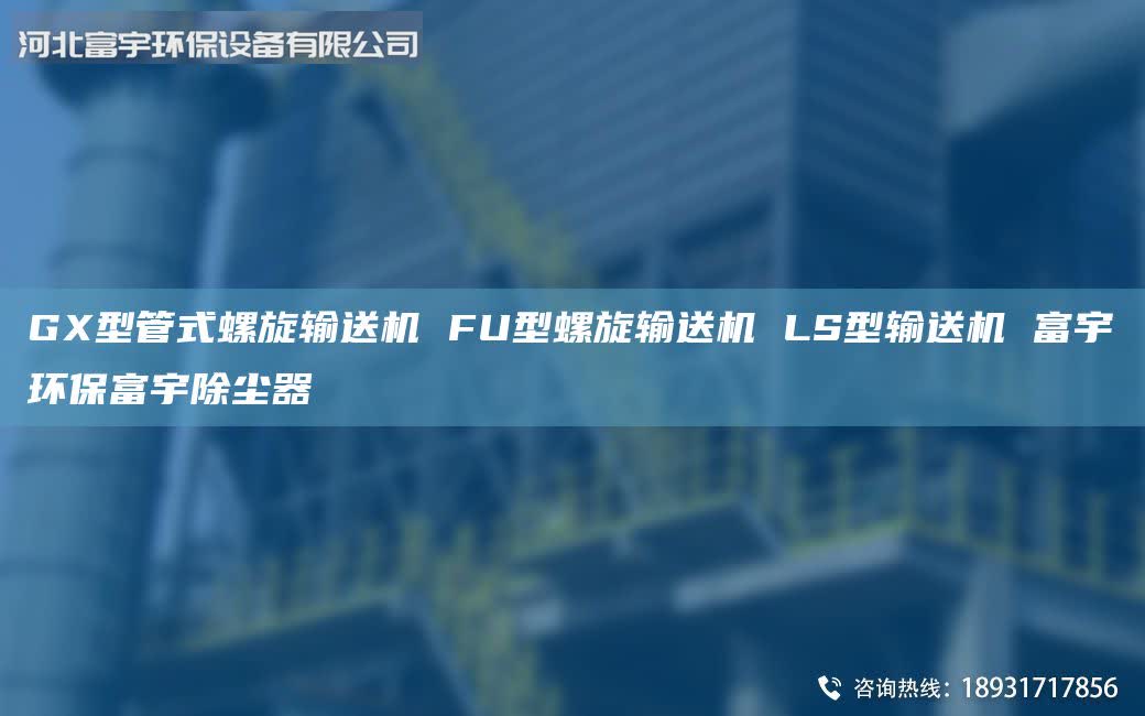 GX型管式螺旋輸送機 FU型螺旋輸送機 LS型輸送機 富宇環(huán)保富宇除塵器