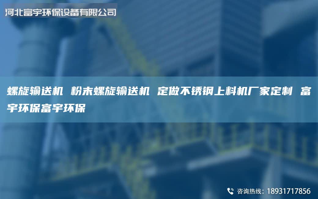 螺旋輸送機 粉末螺旋輸送機 定做不銹鋼上料機廠家定制 富宇環(huán)保富宇環(huán)保