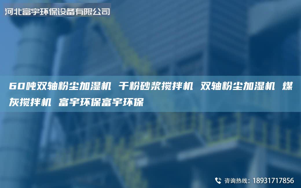 60噸雙軸粉塵加濕機 干粉砂漿攪拌機 雙軸粉塵加濕機 煤灰攪拌機 富宇環(huán)保富宇環(huán)保