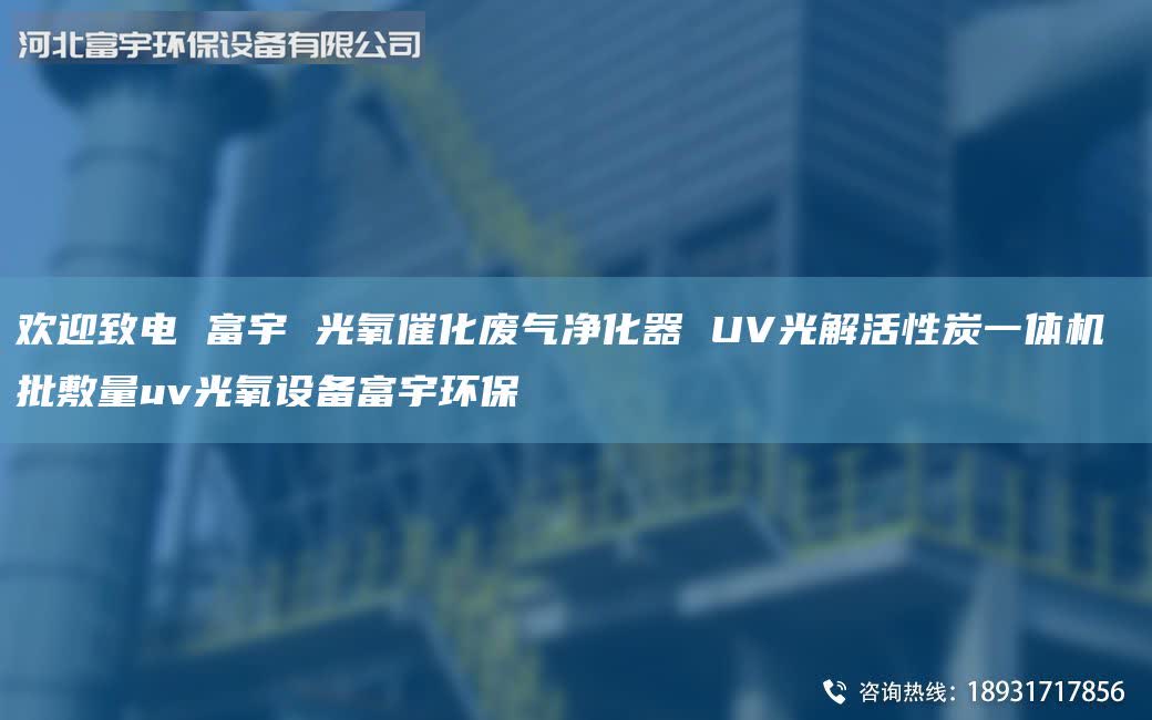 歡迎致電 富宇 光氧催化廢氣凈化器 UV光解活性炭一體機(jī) 批敷量uv光氧設(shè)備富宇環(huán)保