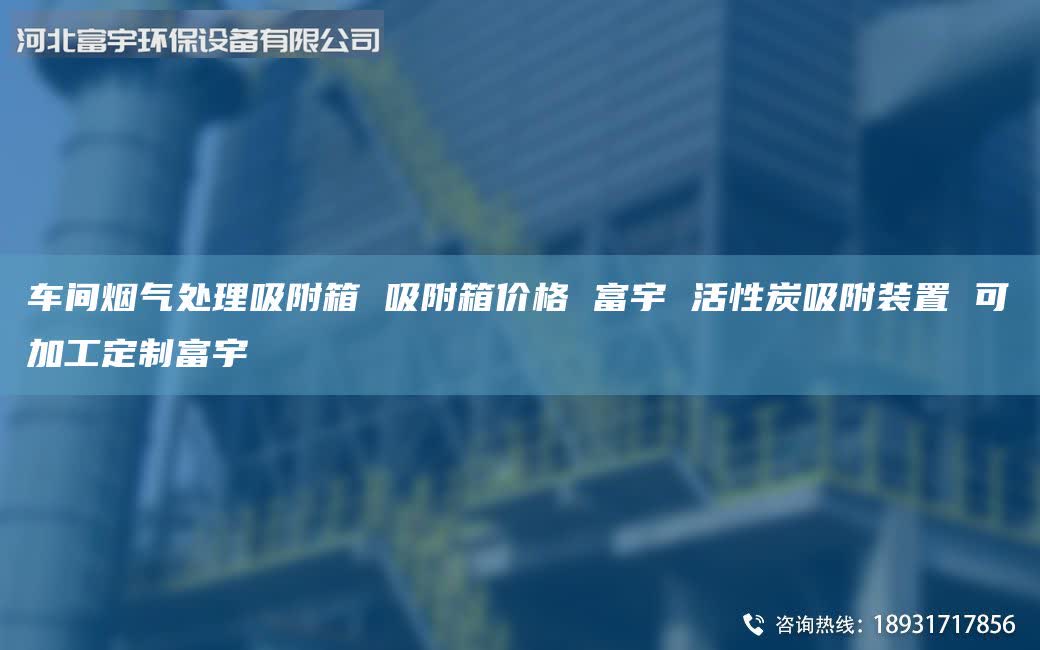 車間煙氣處理吸附箱 吸附箱價(jià)格 富宇 活性炭吸附裝置 可加工定制富宇