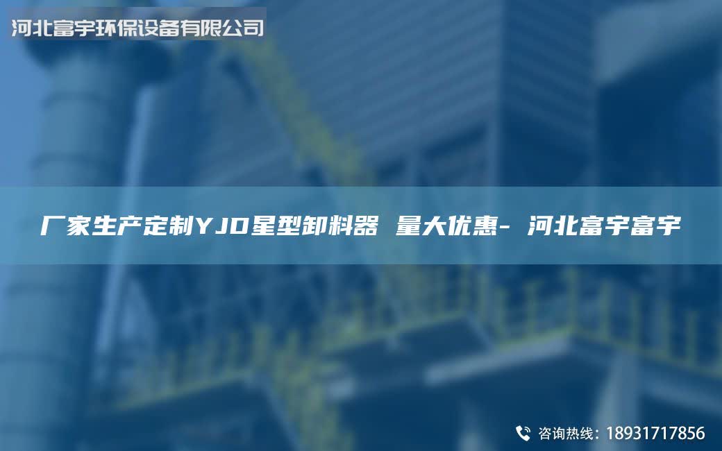 廠家生產(chǎn)定制YJD星型卸料器 量大優(yōu)惠- 河北富宇富宇