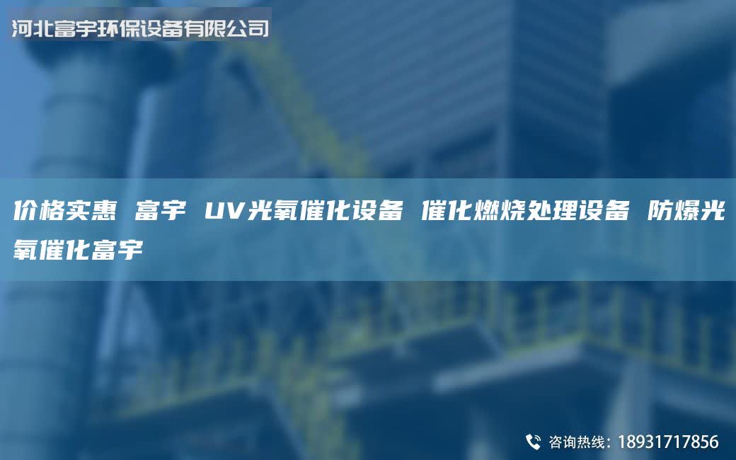 價格實惠 富宇 UV光氧催化設備 催化燃燒處理設備 防爆光氧催化富宇