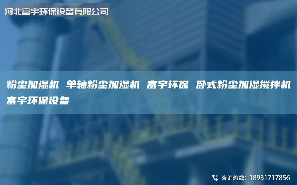 粉塵加濕機(jī) 單軸粉塵加濕機(jī) 富宇環(huán)保 臥式粉塵加濕攪拌機(jī)富宇環(huán)保設(shè)備