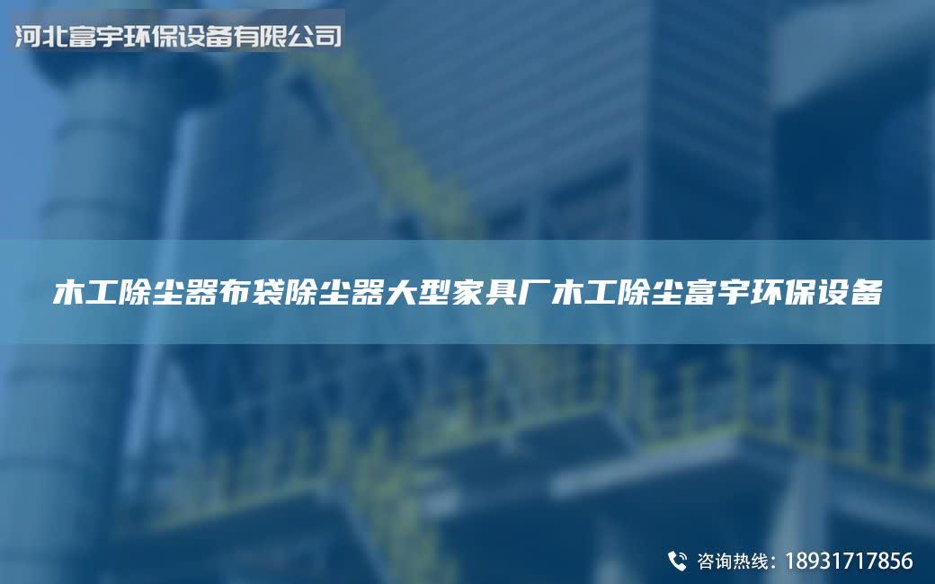 木工除塵器布袋除塵器大型家具廠木工除塵富宇環(huán)保設備