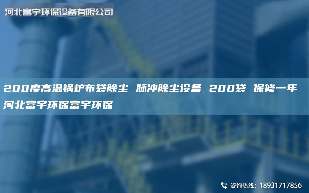 200度高溫鍋爐布袋除塵 脈沖除塵設(shè)備 200袋 保修一年 河北富宇環(huán)保富宇環(huán)保