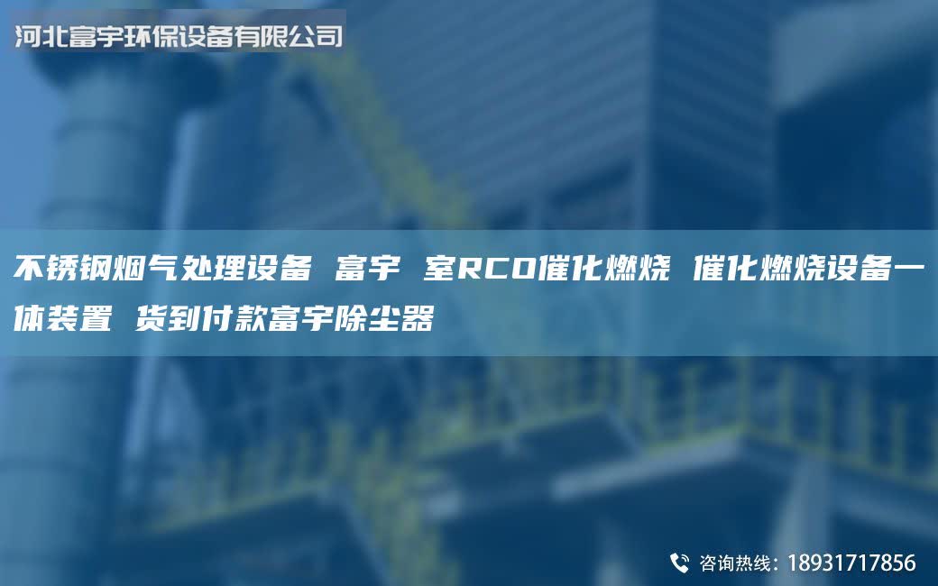 不銹鋼煙氣處理設備 富宇 室RCO催化燃燒 催化燃燒設備一體裝置 貨到付款富宇除塵器