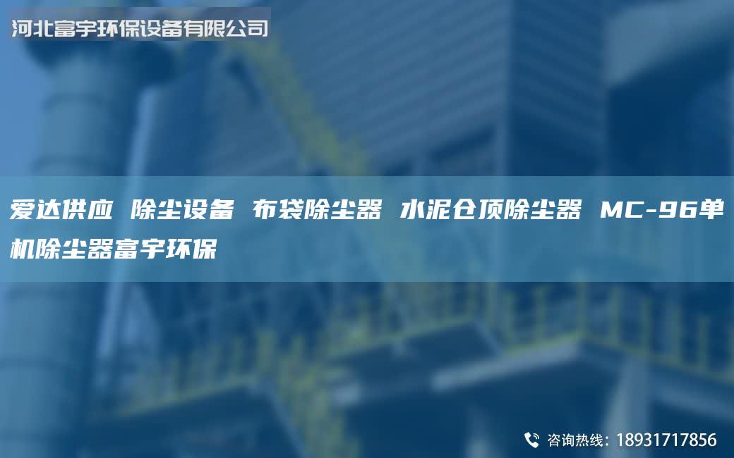 愛達(dá)供應(yīng) 除塵設(shè)備 布袋除塵器 水泥倉頂除塵器 MC-96單機(jī)除塵器富宇環(huán)保