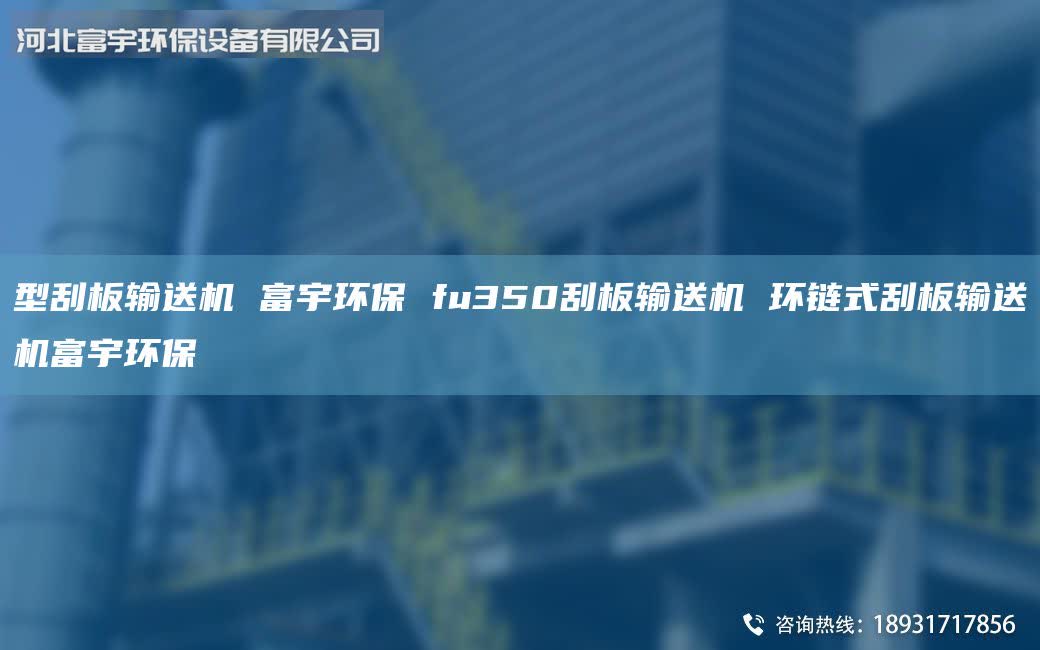 型刮板輸送機 富宇環(huán)保 fu350刮板輸送機 環(huán)鏈式刮板輸送機富宇環(huán)保