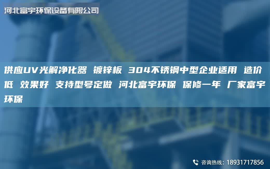 供應UV光解凈化器 鍍鋅板 304不銹鋼中型企業(yè)適用 造價低 效果好 支持型號定做 河北富宇環(huán)保 保修一年 廠家富宇環(huán)保