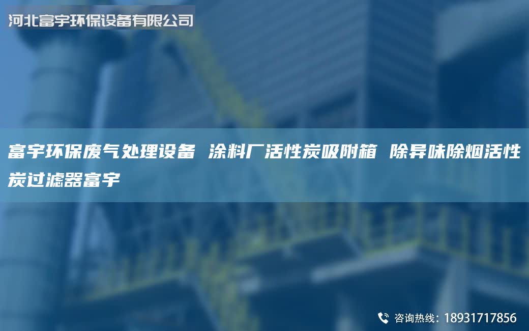 富宇環(huán)保廢氣處理設(shè)備 涂料廠活性炭吸附箱 除異味除煙活性炭過濾器富宇