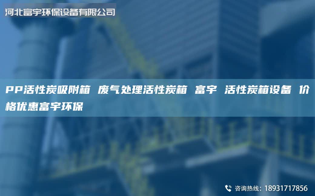 PP活性炭吸附箱 廢氣處理活性炭箱 富宇 活性炭箱設(shè)備 價(jià)格優(yōu)惠富宇環(huán)保