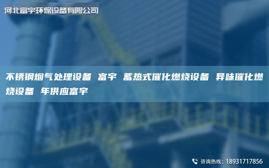 不銹鋼煙氣處理設(shè)備 富宇 蓄熱式催化燃燒設(shè)備 異味催化燃燒設(shè)備 年供應(yīng)富宇