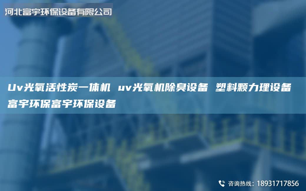Uv光氧活性炭一體機 uv光氧機除臭設備 塑料顆力理設備 富宇環(huán)保富宇環(huán)保設備