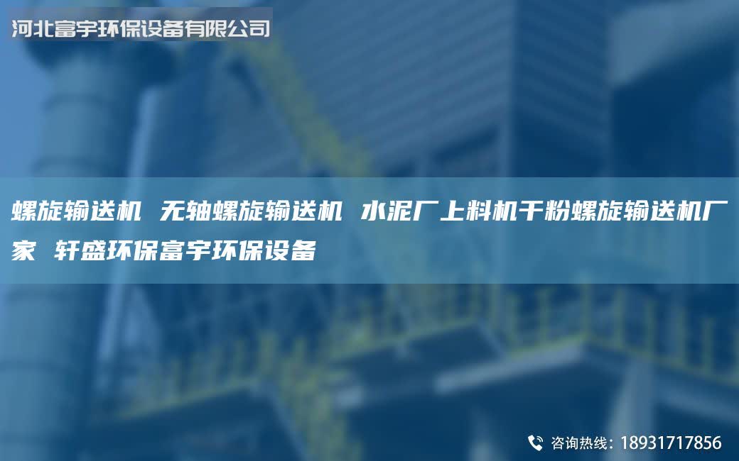 螺旋輸送機 無軸螺旋輸送機 水泥廠上料機干粉螺旋輸送機廠家 軒盛環(huán)保富宇環(huán)保設備