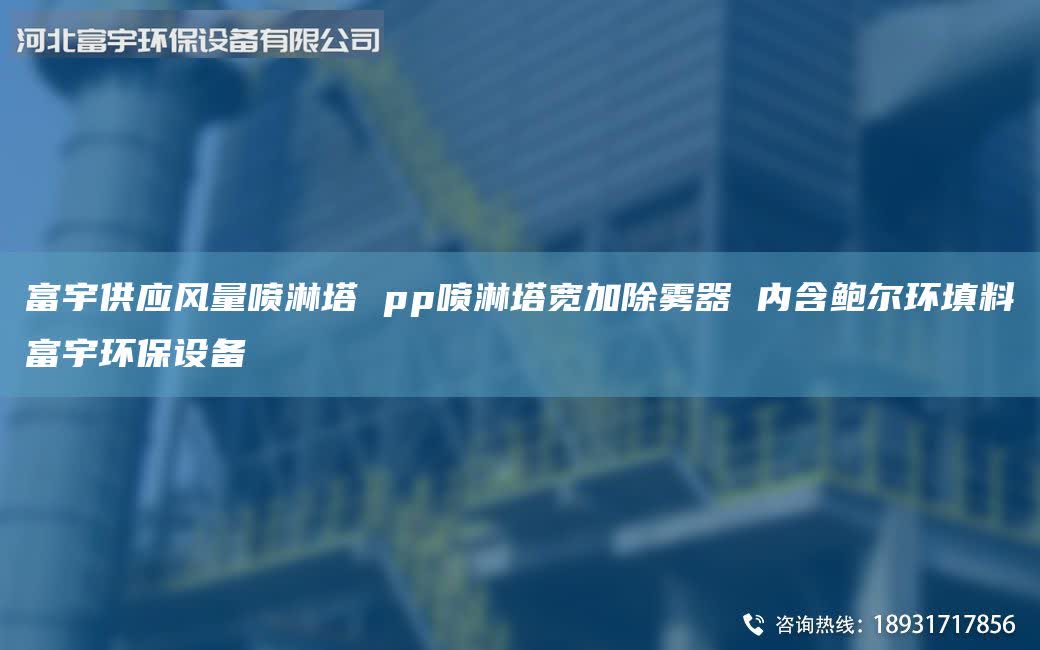 富宇供應(yīng)風(fēng)量噴淋塔 pp噴淋塔寬加除霧器 內(nèi)含鮑爾環(huán)填料富宇環(huán)保設(shè)備