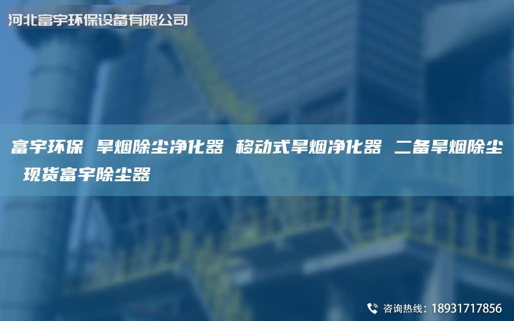 富宇環(huán)保 旱煙除塵凈化器 移動式旱煙凈化器 二備旱煙除塵 現(xiàn)貨富宇除塵器