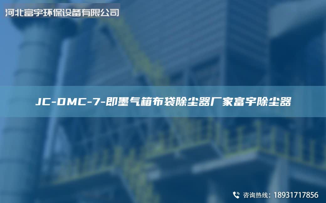 JC-DMC-7-即墨氣箱布袋除塵器廠家富宇除塵器