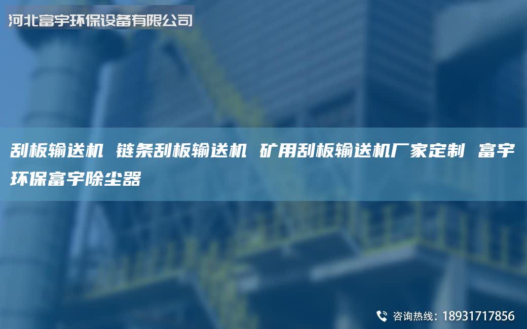 刮板輸送機 鏈條刮板輸送機 礦用刮板輸送機廠家定制 富宇環(huán)保富宇除塵器