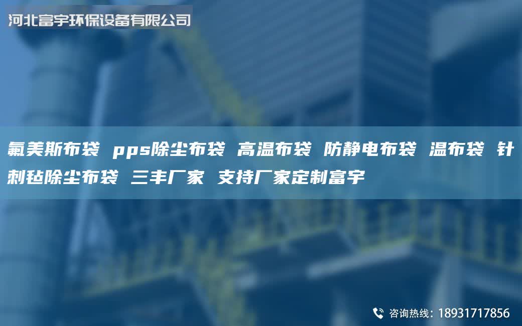 氟美斯布袋 pps除塵布袋 高溫布袋 防靜電布袋 溫布袋 針刺氈除塵布袋 三豐廠家 支持廠家定制富宇