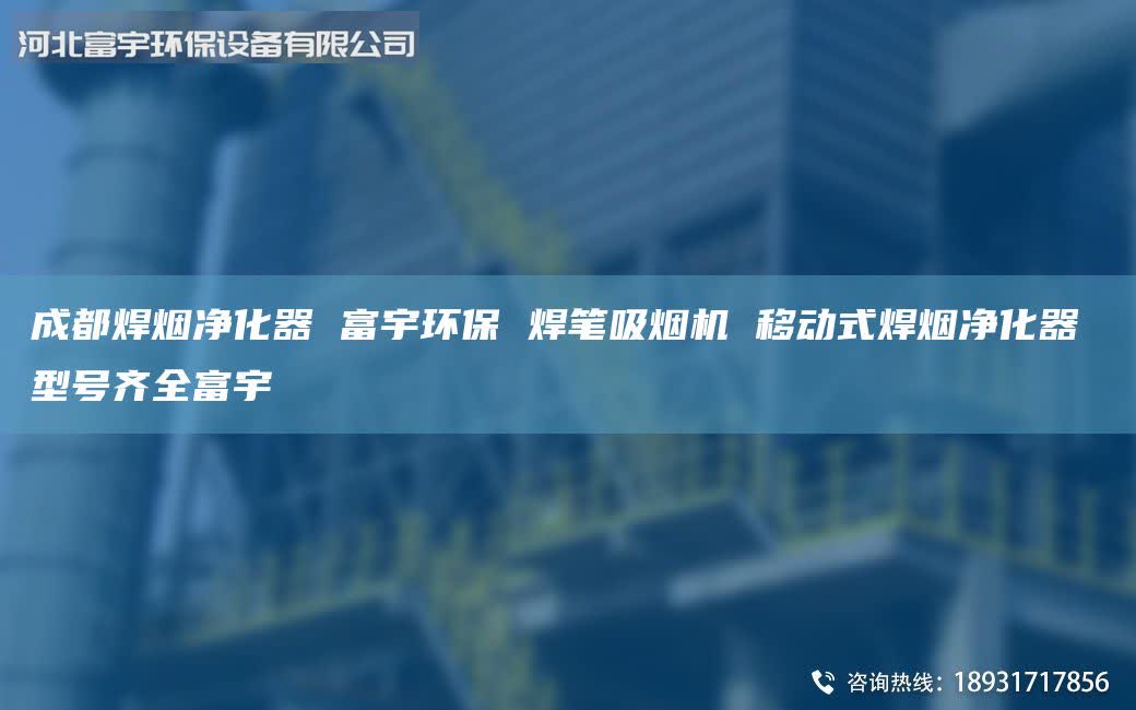 成都焊煙凈化器 富宇環(huán)保 焊筆吸煙機 移動式焊煙凈化器 型號齊全富宇