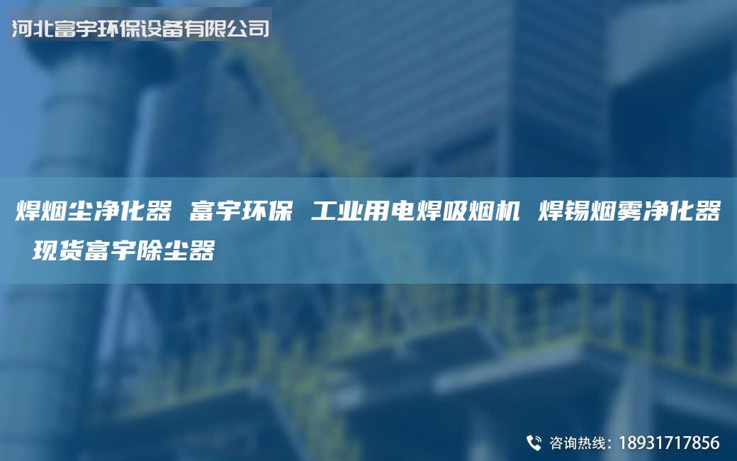 焊煙塵凈化器 富宇環(huán)保 工業(yè)用電焊吸煙機 焊錫煙霧凈化器 現(xiàn)貨富宇除塵器