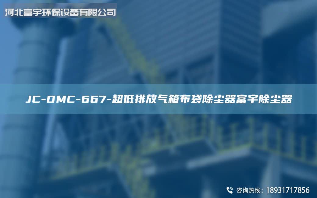 JC-DMC-667-超低排放氣箱布袋除塵器富宇除塵器