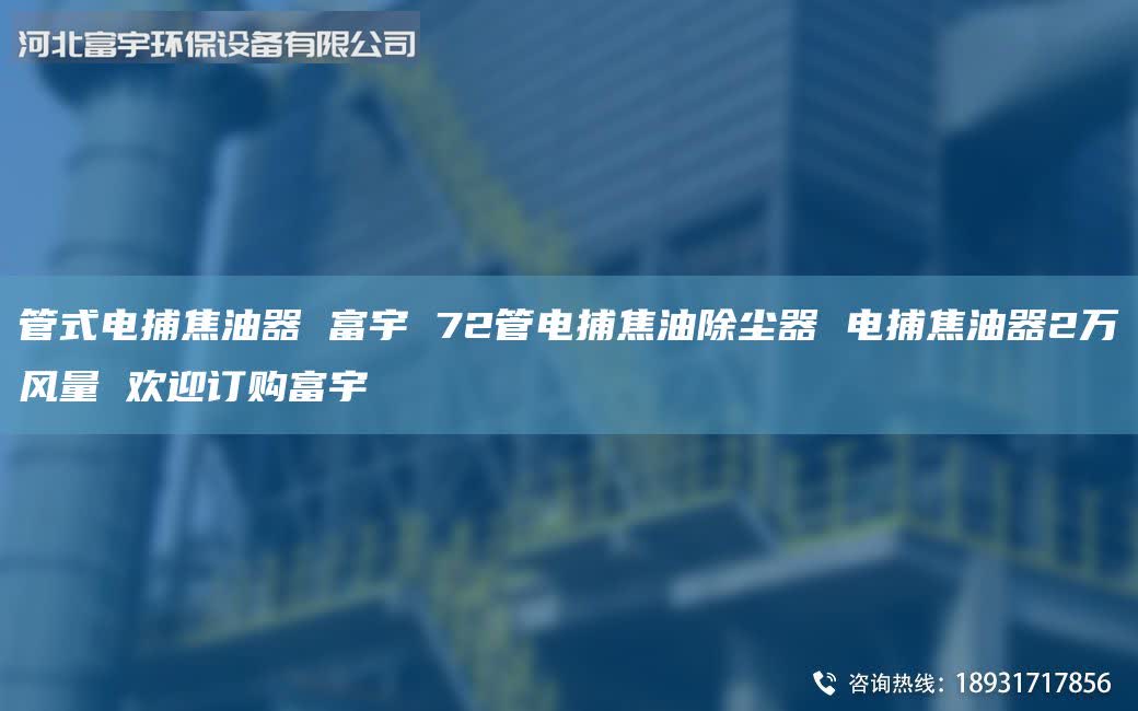管式電捕焦油器 富宇 72管電捕焦油除塵器 電捕焦油器2萬風(fēng)量 歡迎訂購(gòu)富宇