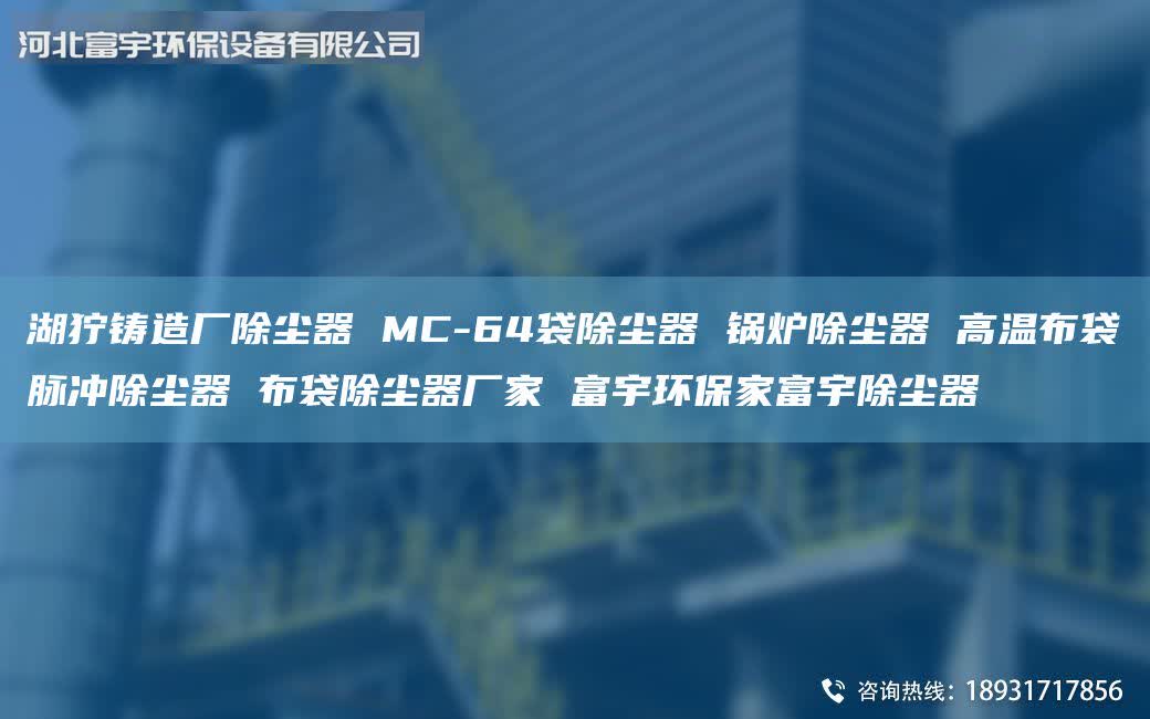 湖獰鑄造廠除塵器 MC-64袋除塵器 鍋爐除塵器 高溫布袋脈沖除塵器 布袋除塵器廠家 富宇環(huán)保家富宇除塵器