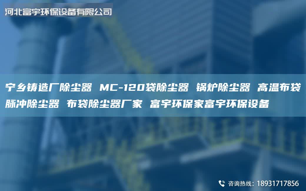 寧鄉(xiāng)鑄造廠除塵器 MC-120袋除塵器 鍋爐除塵器 高溫布袋脈沖除塵器 布袋除塵器廠家 富宇環(huán)保家富宇環(huán)保設(shè)備