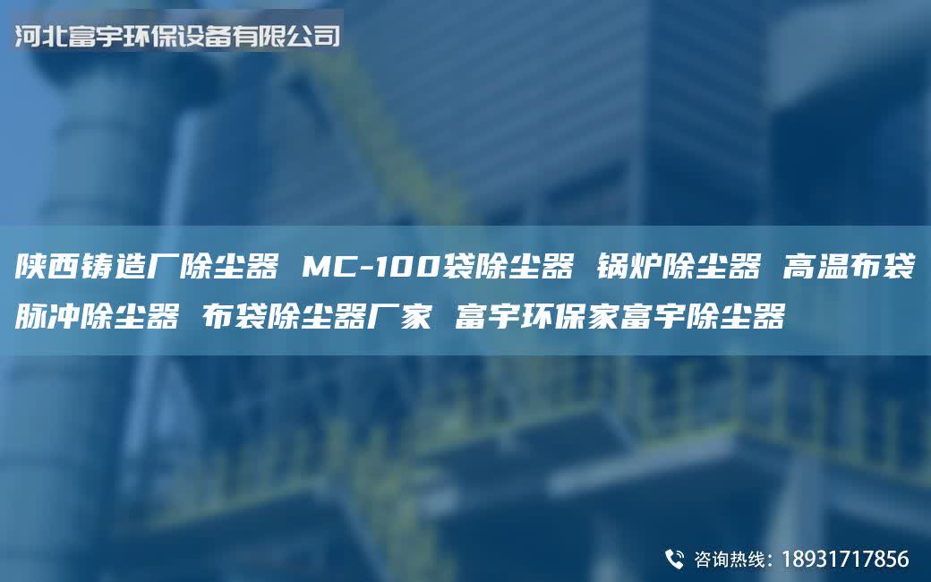 陜西鑄造廠除塵器 MC-100袋除塵器 鍋爐除塵器 高溫布袋脈沖除塵器 布袋除塵器廠家 富宇環(huán)保家富宇除塵器