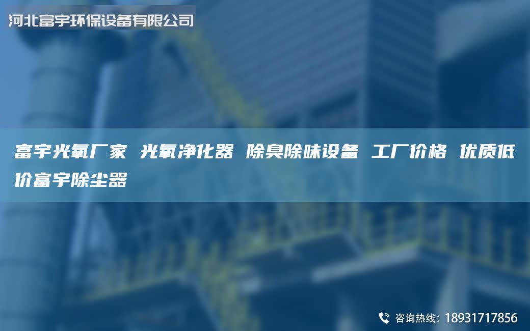 富宇光氧廠家 光氧凈化器 除臭除味設(shè)備 工廠價格 優(yōu)質(zhì)低價富宇除塵器