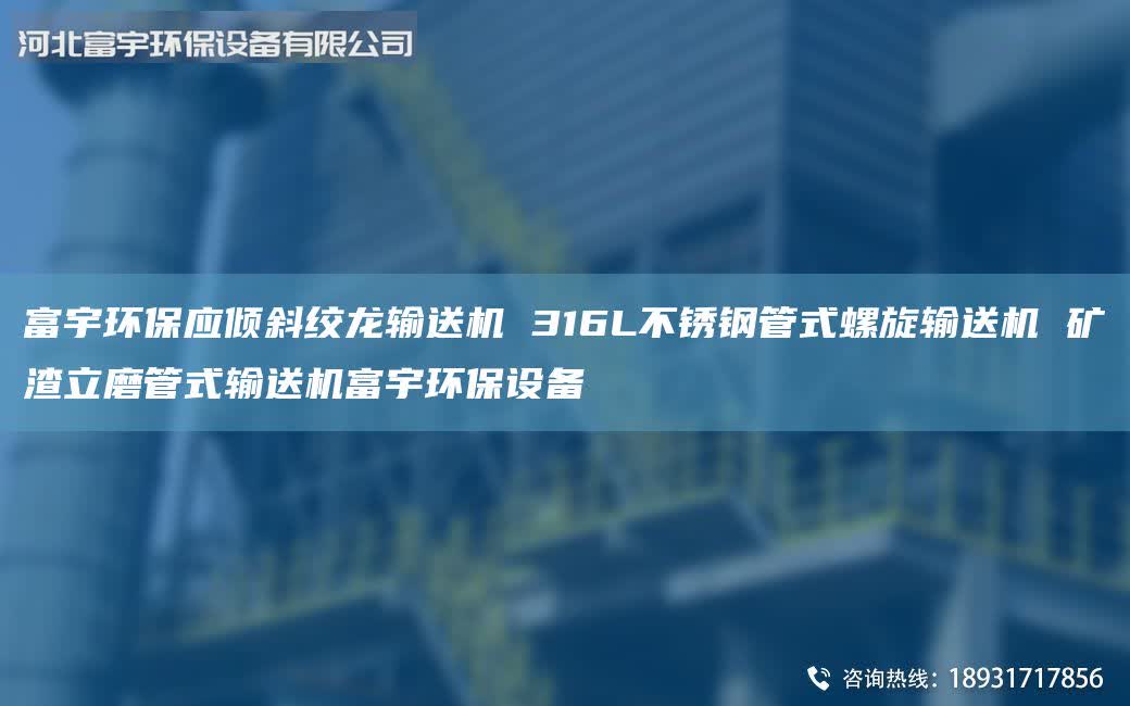 富宇環(huán)保應(yīng)傾斜絞龍輸送機(jī) 316L不銹鋼管式螺旋輸送機(jī) 礦渣立磨管式輸送機(jī)富宇環(huán)保設(shè)備