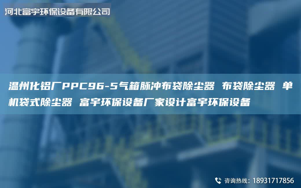 溫州化鋁廠PPC96-5氣箱脈沖布袋除塵器 布袋除塵器 單機袋式除塵器 富宇環(huán)保設(shè)備廠家設(shè)計富宇環(huán)保設(shè)備