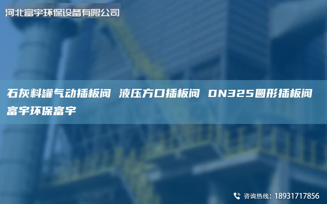 石灰料罐氣動(dòng)插板閥 液壓方口插板閥 DN325圓形插板閥 富宇環(huán)保富宇