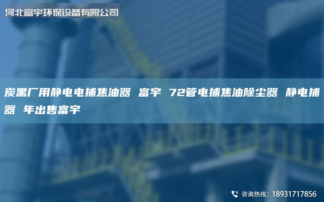 炭黑廠用靜電電捕焦油器 富宇 72管電捕焦油除塵器 靜電捕器 年出售富宇