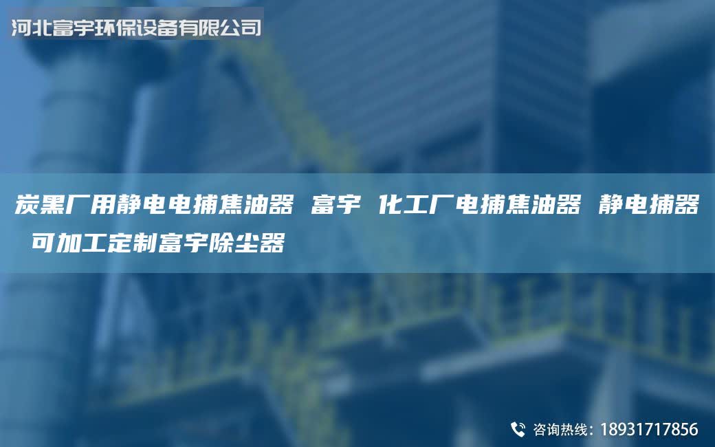 炭黑廠用靜電電捕焦油器 富宇 化工廠電捕焦油器 靜電捕器 可加工定制富宇除塵器