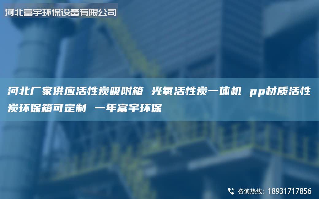 河北廠家供應(yīng)活性炭吸附箱 光氧活性炭一體機(jī) pp材質(zhì)活性炭環(huán)保箱可定制 一年富宇環(huán)保