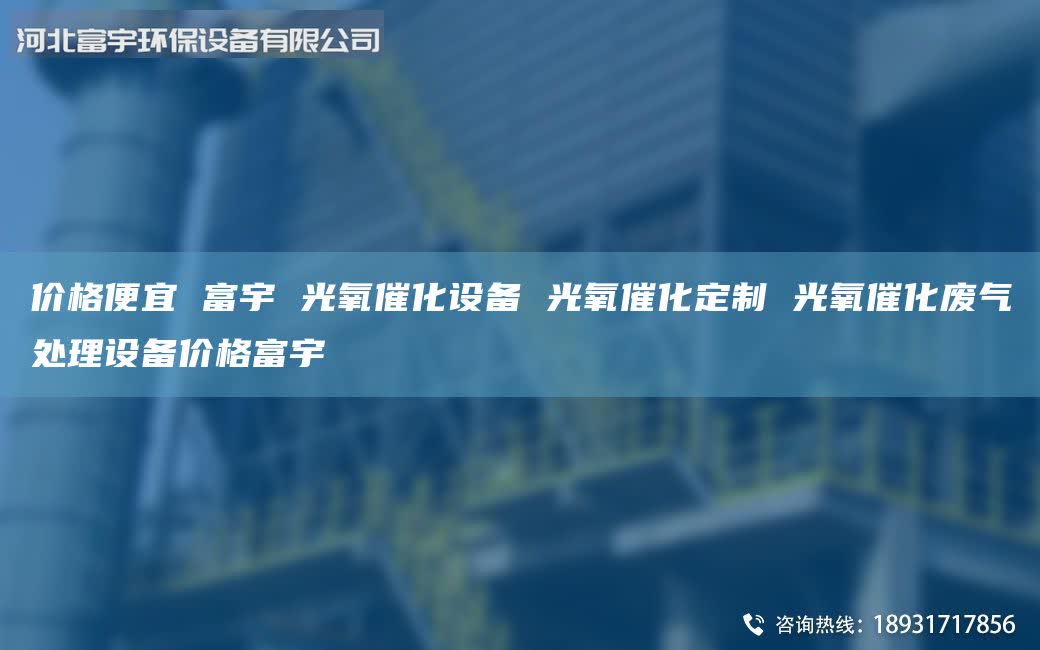 價格便宜 富宇 光氧催化設備 光氧催化定制 光氧催化廢氣處理設備價格富宇