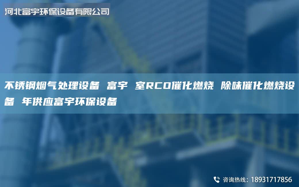 不銹鋼煙氣處理設備 富宇 室RCO催化燃燒 除味催化燃燒設備 年供應富宇環(huán)保設備