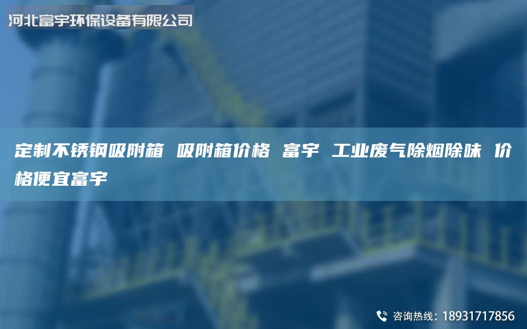 定制不銹鋼吸附箱 吸附箱價格 富宇 工業(yè)廢氣除煙除味 價格便宜富宇